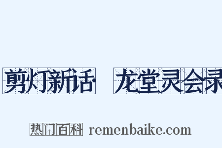 剪灯新话·龙堂灵会录是什么意思的图片